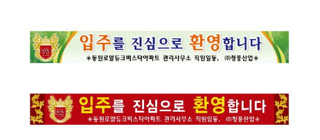 아파트 현수막 No. 5
