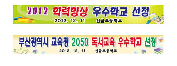 학교 현수막 No. 2