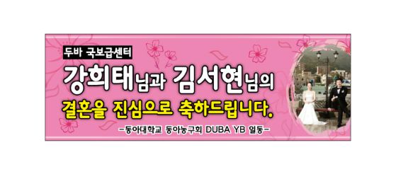 웨딩현수막 No. 1