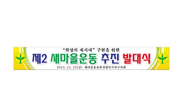 관공서 현수막 No. 25