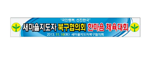 관공서 현수막 No. 27