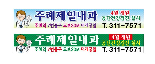 병원 현수막 No. 1