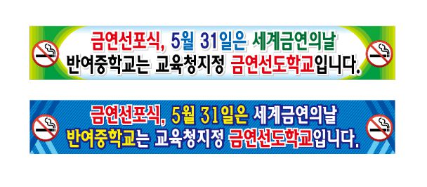 학교 현수막 No. 10