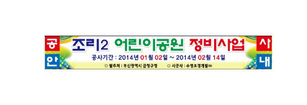 건설 현수막 No. 1