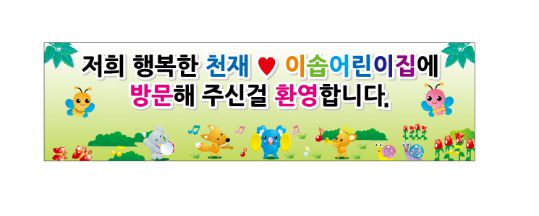 어린이집 현수막 No. 2