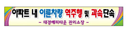 아파트 현수막 No. 2