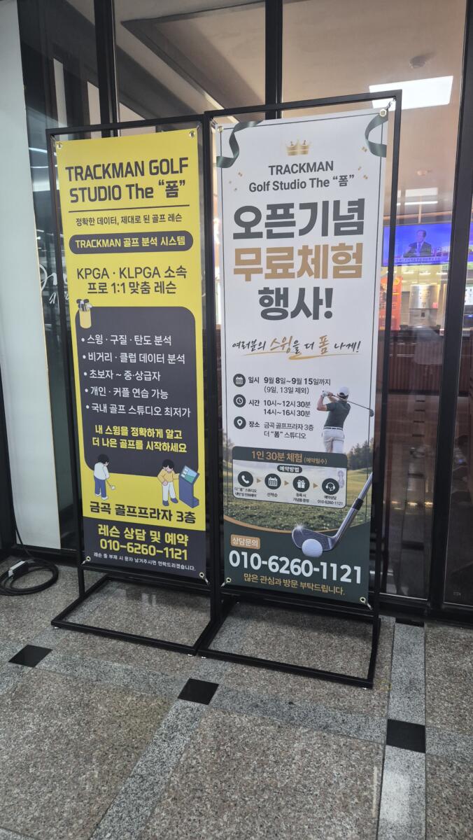 골프스튜디오 더 폼 철제스탠드배너 세트 제작, 시공